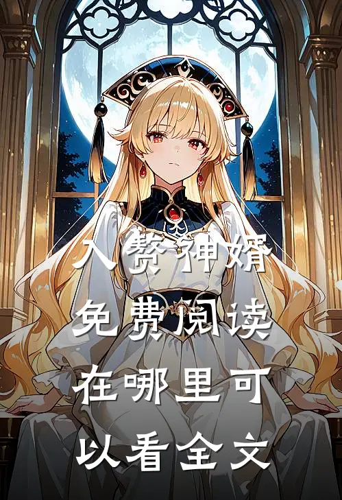 入赘神婿免费阅读在哪里可以看全文