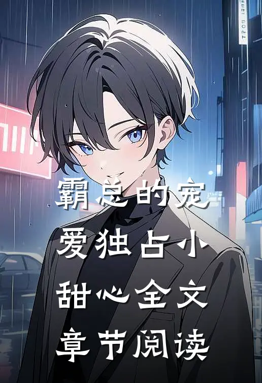 霸总的宠爱独占小甜心全文章节阅读