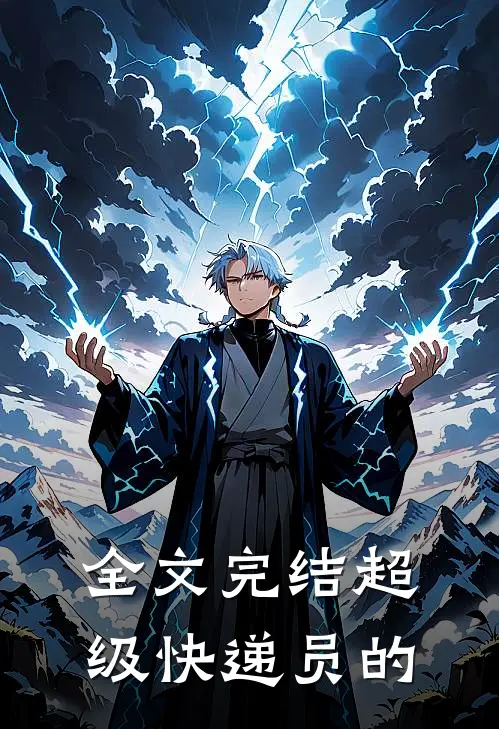 全文完结超级快递员的