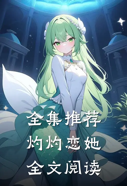 全集推荐灼灼恋她全文阅读