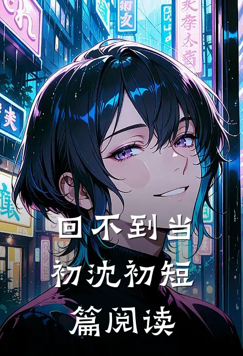 回不到当初沈初短篇阅读