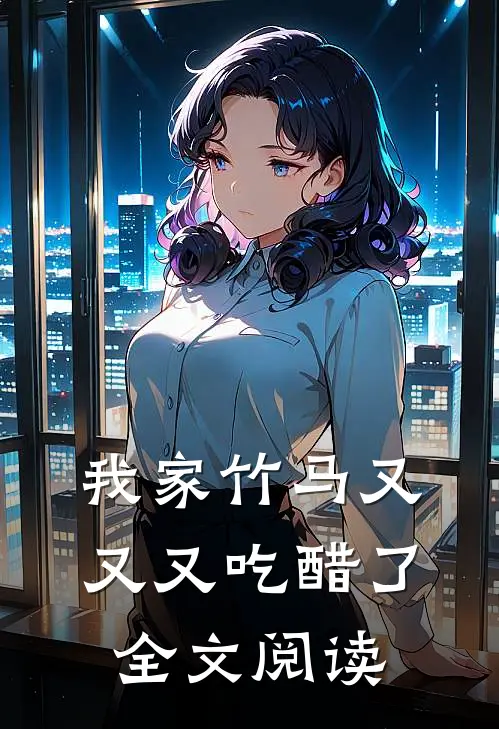 我家竹马又又又吃醋了全文阅读