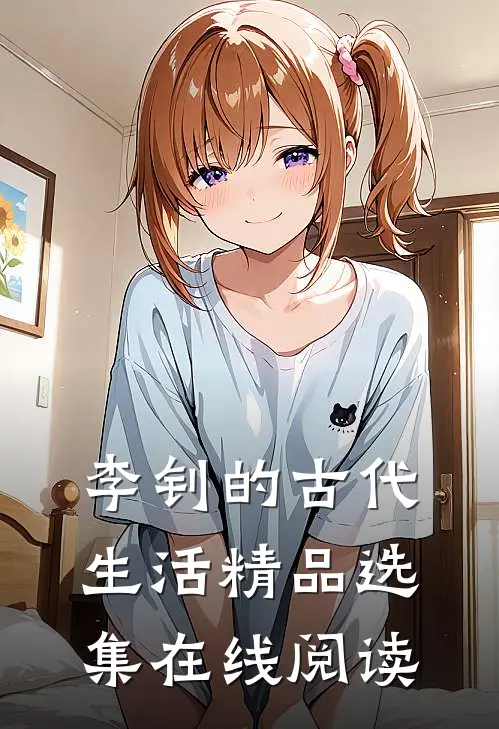 李钊的古代生活精品选集在线阅读