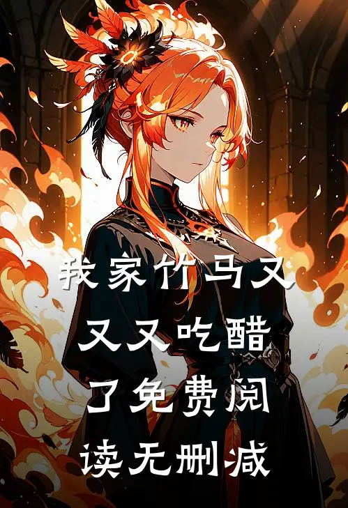 我家竹马又又又吃醋了免费阅读无删减