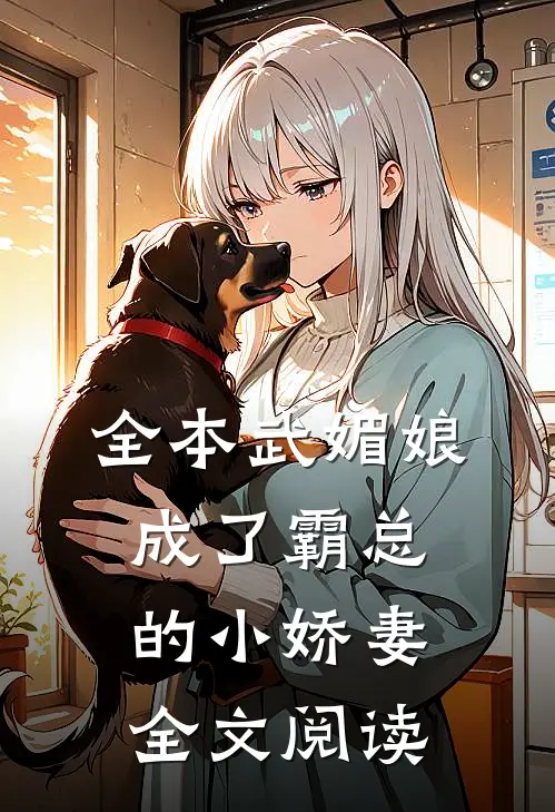 全本武媚娘成了霸总的小娇妻全文阅读