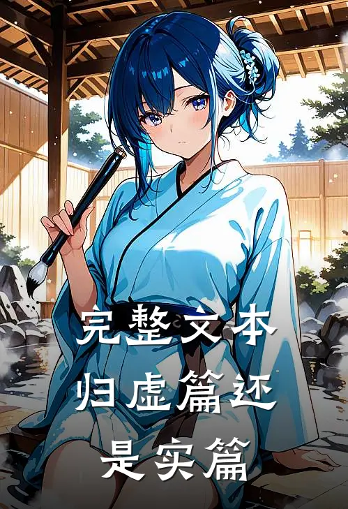 完整文本归虚篇还是实篇