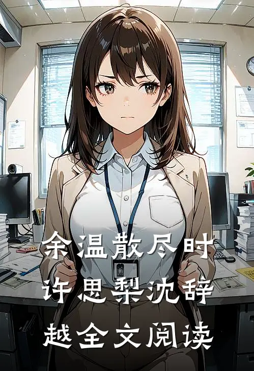 余温散尽时许思梨沈辞越全文阅读