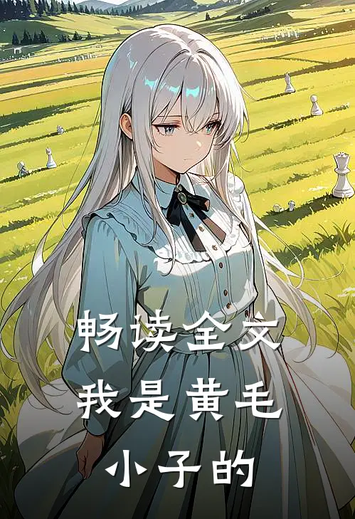 畅读全文我是黄毛小子的