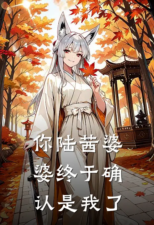你陆茜婆婆终于确认是我了