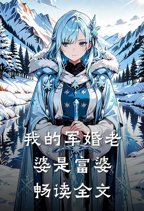 我的军婚老婆是富婆畅读全文