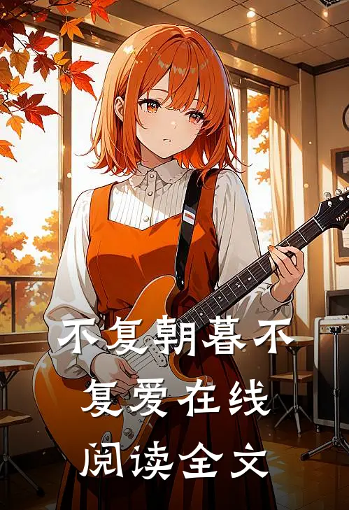 不复朝暮不复爱在线阅读全文