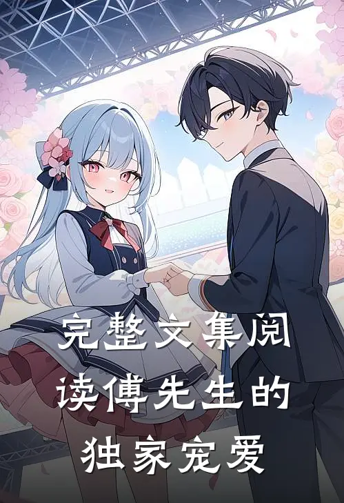 完整文集阅读傅先生的独家宠爱