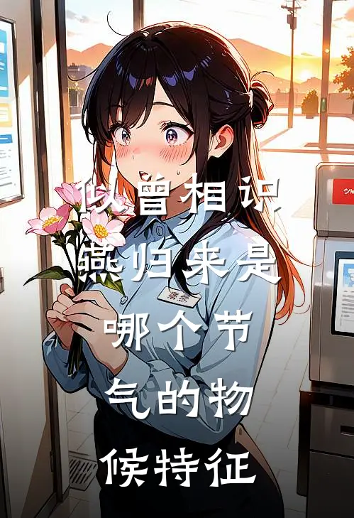 似曾相识燕归来是哪个节气的物候特征