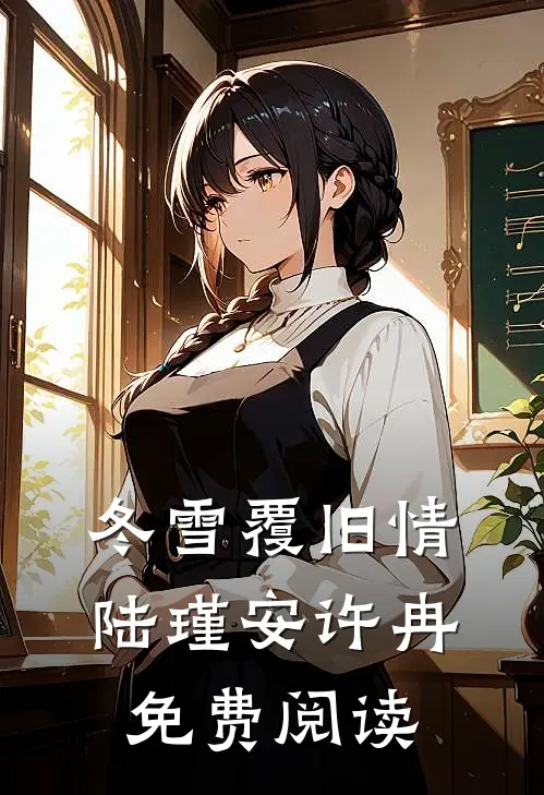 冬雪覆旧情陆瑾安许冉免费阅读
