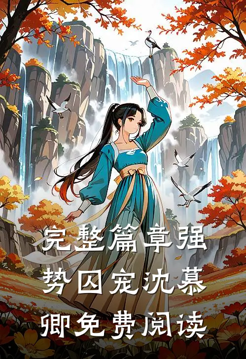 完整篇章强势囚宠 沈慕卿免费阅读
