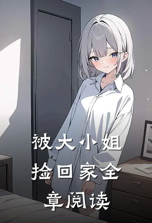 被大小姐捡回家全章阅读