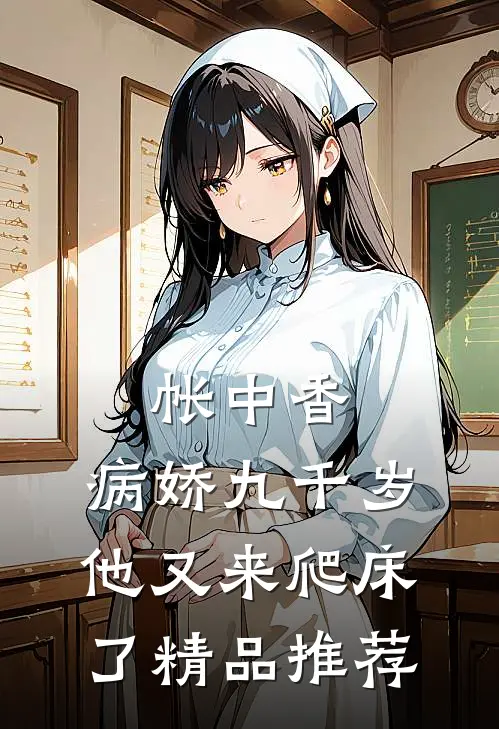 帐中香：病娇九千岁他又来爬床了精品推荐