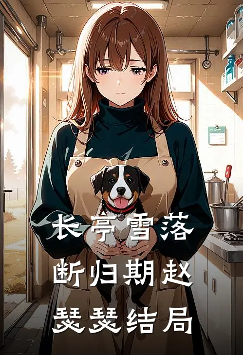 长亭雪落断归期赵瑟瑟结局