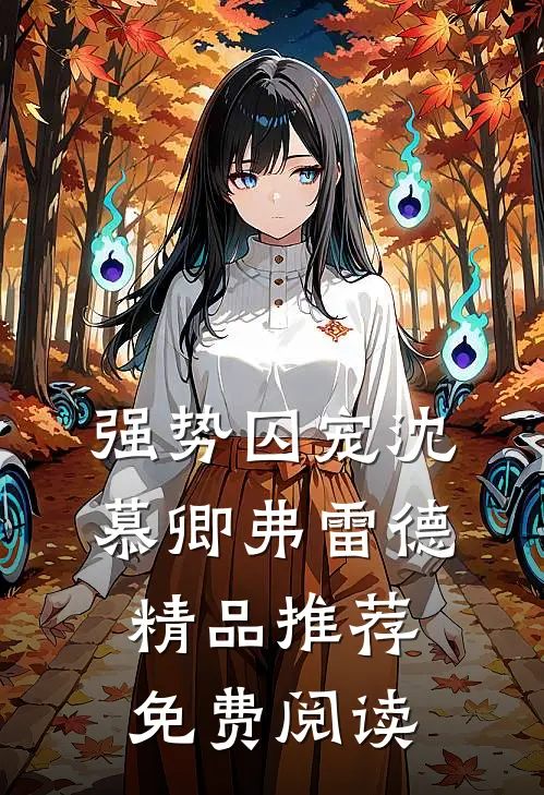 强势囚宠沈慕卿弗雷德精品推荐免费阅读