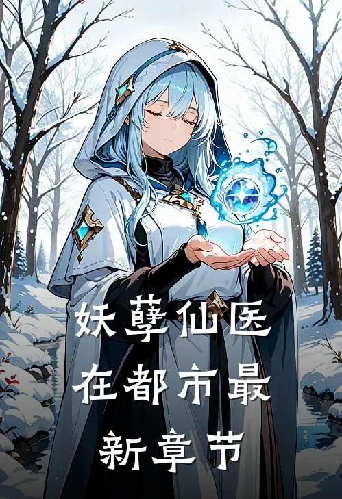 妖孽仙医在都市最新章节