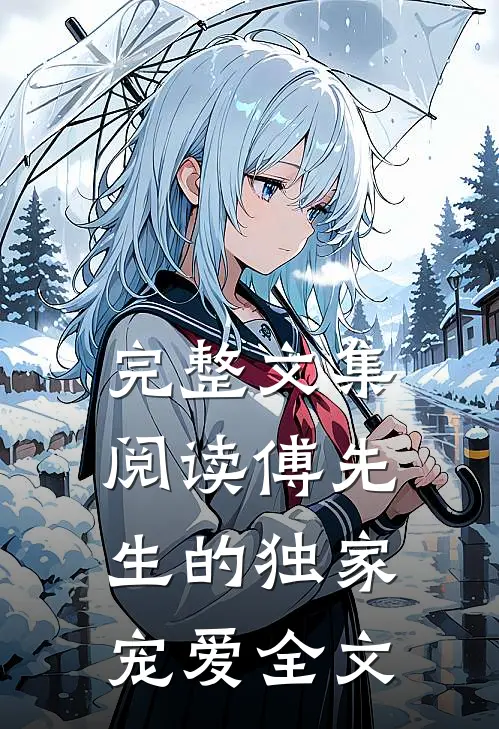 完整文集阅读傅先生的独家宠爱全文