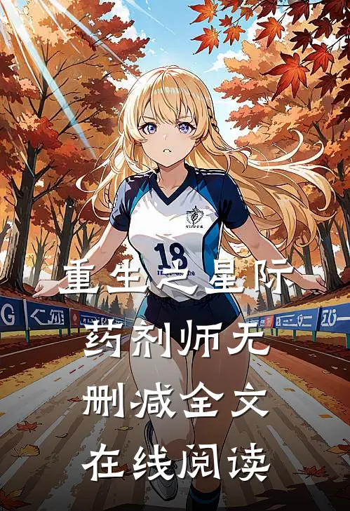 重生之星际药剂师无删减全文在线阅读