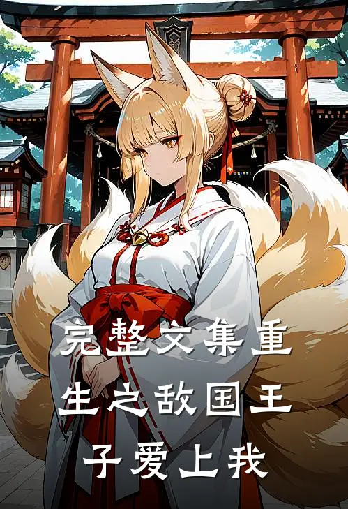 完整文集重生之敌国王子爱上我