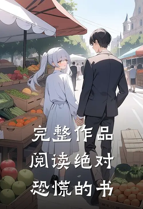 完整作品阅读绝对恐慌的书