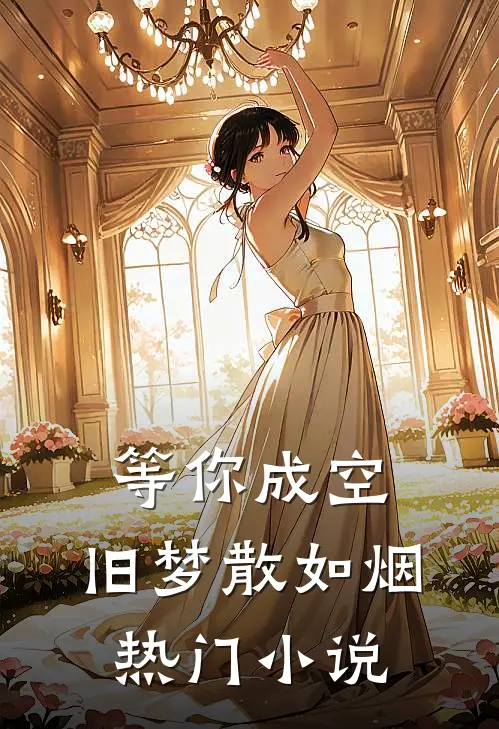 等你成空，旧梦散如烟热门小说