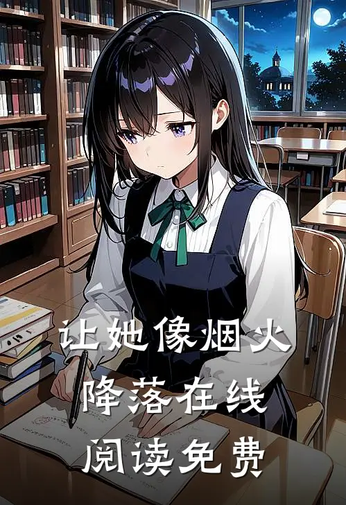 让她像烟火降落在线阅读免费