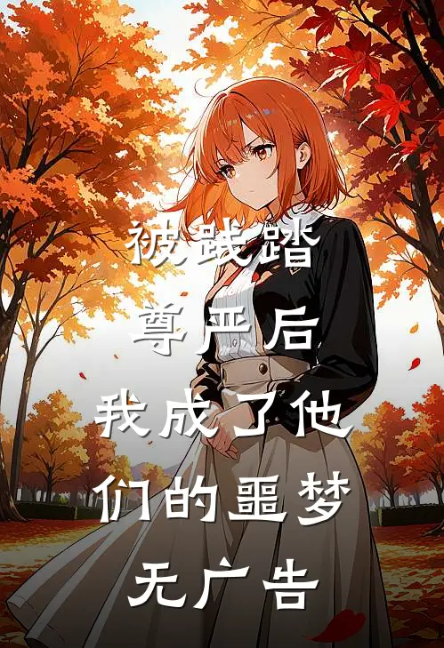 被践踏尊严后，我成了他们的噩梦无广告