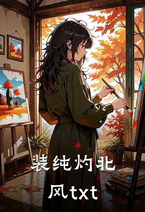 装纯灼北风txt