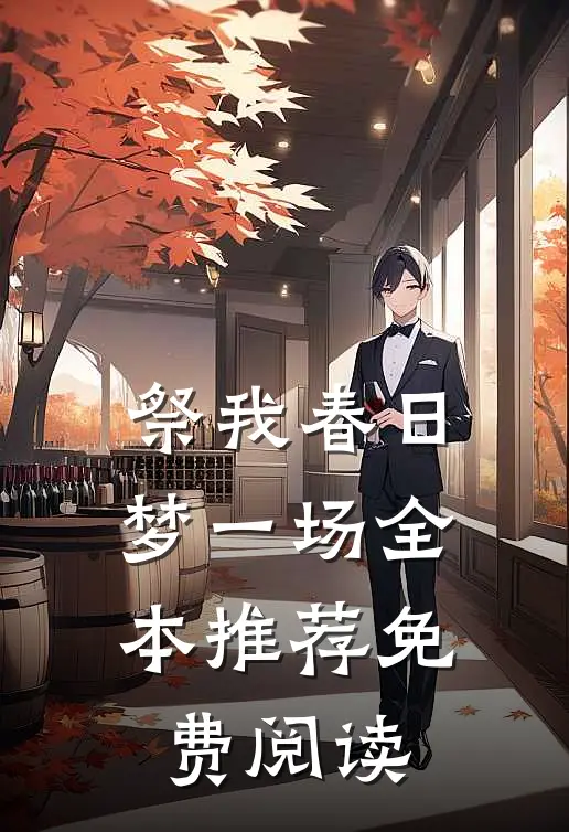 祭我春日梦一场全本推荐免费阅读