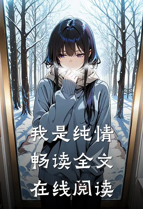 我是纯情畅读全文在线阅读