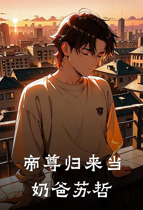帝尊归来当奶爸苏哲
