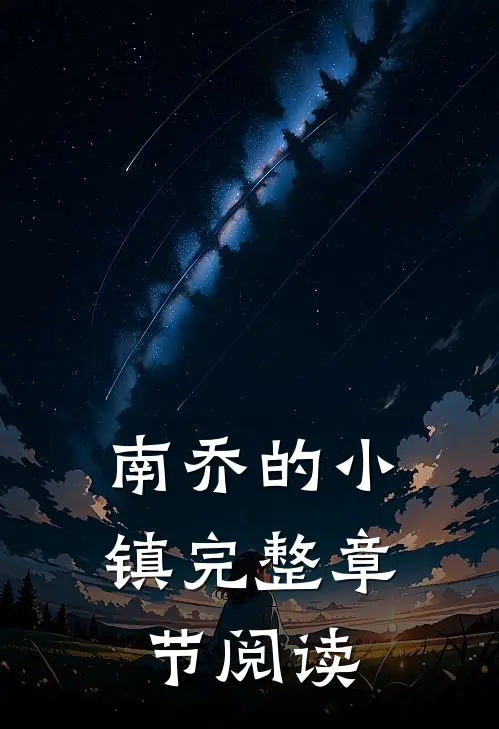 南乔的小镇完整章节阅读