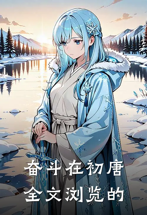 奋斗在初唐全文浏览的