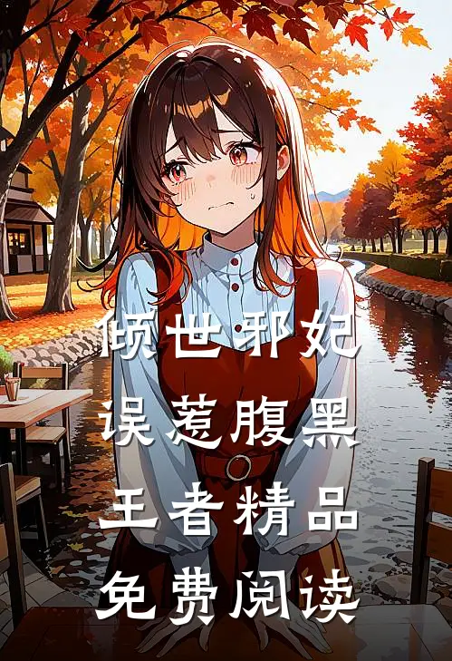 倾世邪妃误惹腹黑王者精品免费阅读