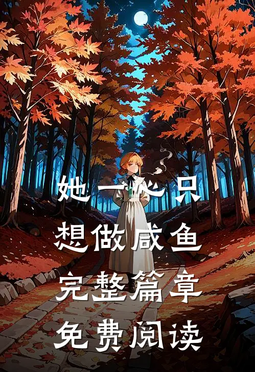 她一心只想做咸鱼完整篇章免费阅读
