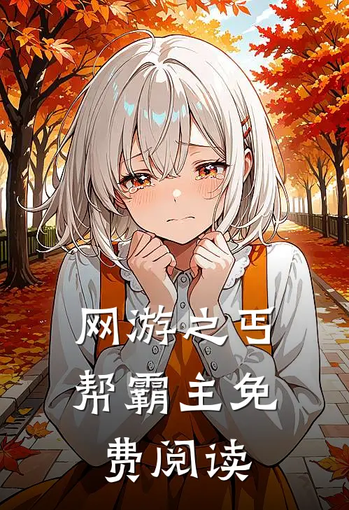 网游之丐帮霸主免费阅读