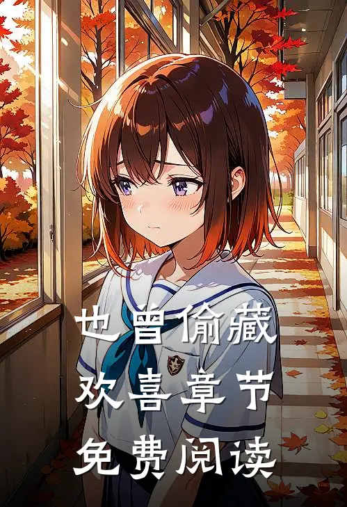 也曾偷藏欢喜章节免费阅读