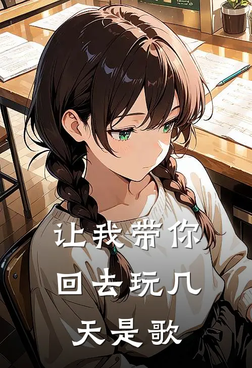 让我带你回去玩几天是歌