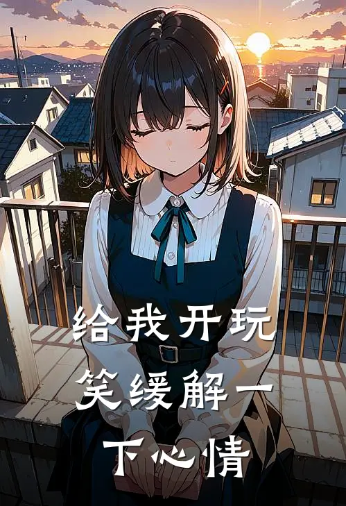 给我开玩笑缓解一下心情