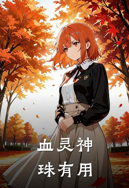 血灵神珠有用