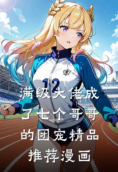 满级大佬成了七个哥哥的团宠精品推荐漫画