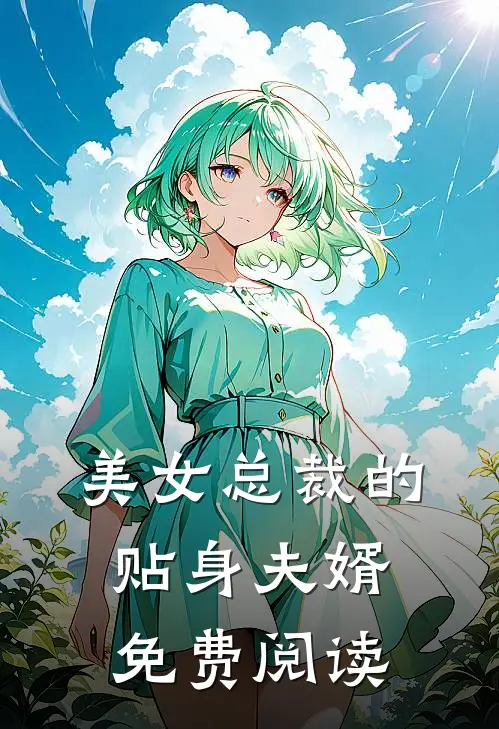 美女总裁的贴身夫婿免费阅读