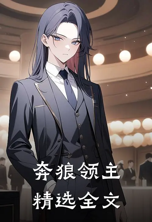 奔狼领主精选全文