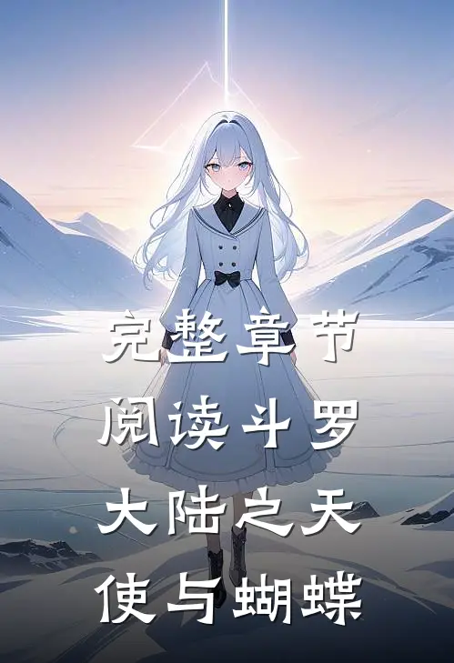 完整章节阅读斗罗大陆之天使与蝴蝶