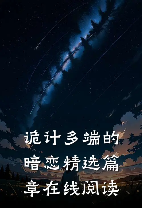 诡计多端的暗恋精选篇章在线阅读