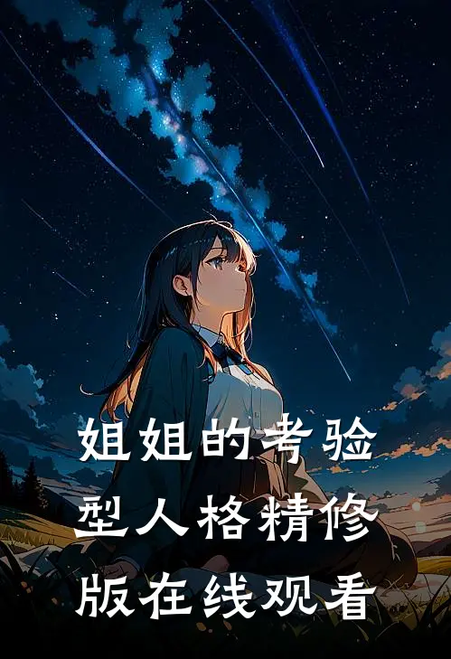 姐姐的考验型人格精修版在线观看